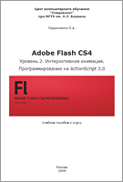 Adobe Flash CS4. Уровень 2